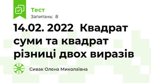 14.02. 2022  Квадрат суми та квадрат різниці двох виразів