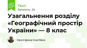 Узагальнення розділу «Географічний простір України» — 8 клас