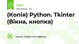 (Копія) Python. Tkinter (Вікна, кнопка)