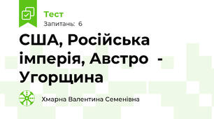 США, Російська імперія, Австро  - Угорщина