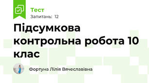 Підсумкова контрольна робота 10 клас