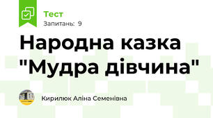 Народна казка "Мудра дівчина"