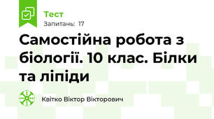 Самостійна робота з біології. 10 клас. Білки та ліпіди