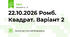 22.10.2026 Ромб. Квадрат. Варіант 2