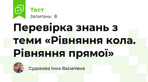 Перевірка знань з теми «Рівняння кола. Рівняння прямої»