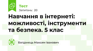 Навчання в інтернеті: можливості, інструменти та безпека. 5 клас
