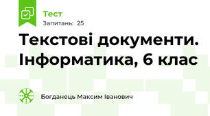 Текстові документи. Інформатика, 6 клас