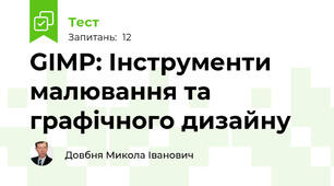 GIMP: Інструменти малювання та графічного дизайну