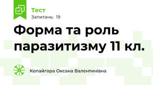 Форма та роль паразитизму 11 кл.