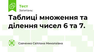 Таблиці множення та ділення чисел 6 та 7. 