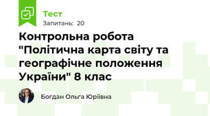 Контрольна робота "Політична карта світу та географічне положення України" 8 клас
