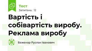 Вартість і собівартість виробу. Реклама виробу