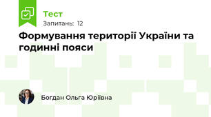 Формування території України та годинні пояси
