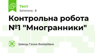 Контрольна робота №1 "Многранники"