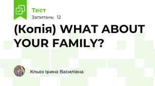 (Копія) WHAT ABOUT YOUR FAMILY? 