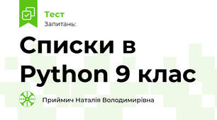 Списки в Python 9 клас