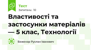 Властивості та застосунки матеріалів — 5 клас, Технології
