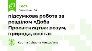 підсумкова робота за розділом «Доба Просвітництва: розум, природа, освіта»