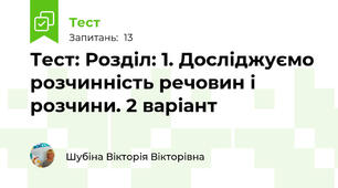  Тест: Розділ: 1. Досліджуємо розчинність речовин і розчини. 2 варіант