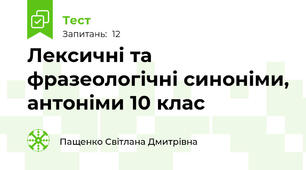 Лексичні та фразеологічні синоніми, антоніми 10 клас
