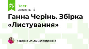 Ганна Черінь. Збірка «Листування»