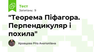 "Теорема Піфагора. Перпендикуляр і похила"