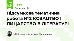 Підсумкова тематична робота №2 КОЗАЦТВО І ЛИЦАРСТВО В ЛІТЕРАТУРІ