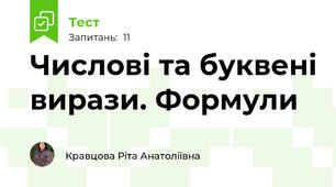  Числові та буквені вирази. Формули