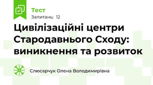 Цивілізаційні центри Стародавнього Сходу: виникнення та розвиток