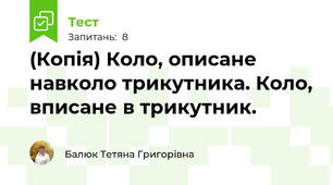 (Копія) Коло, описане навколо трикутника. Коло, вписане в трикутник.