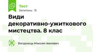 Види декоративно-ужиткового мистецтва. 8 клас