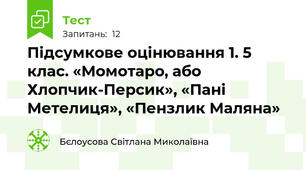 Підсумкове оцінювання 1. 5 клас. «Момотаро, або Хлопчик-Персик», «Пані Метелиця», «Пензлик Маляна»