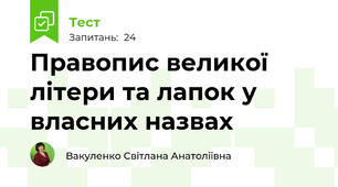 Правопис великої літери та лапок у власних назвах