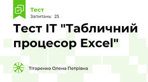 Тест ІТ "Табличний процесор Excel"