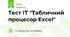 Тест ІТ "Табличний процесор Excel"