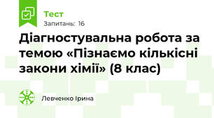 Діагностувальна робота за темою «Пізнаємо кількісні закони хімії» (8 клас)