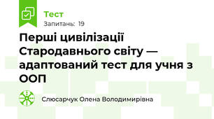Перші цивілізації Стародавнього світу — адаптований тест 