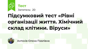 Підсумковий тест «Рівні організації життя. Хімічний склад клітини. Віруси»