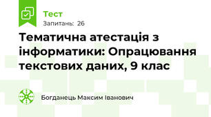 Тематична атестація з інформатики: Опрацювання текстових даних, 9 клас