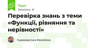 Перевірка знань з теми «Функції, рівняння та нерівності»