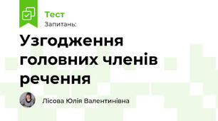 Узгодження головних членів речення