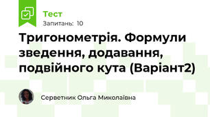 Тригонометрія. Формули зведення, додавання, подвійного кута (Варіант2)