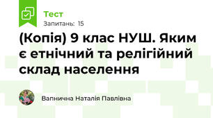 (Копія) 9 клас НУШ. Яким є етнічний та релігійний склад населення