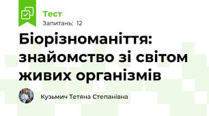 "Біорізноманіття: знайомство зі світом живих організмів" для учнів з ООП 4 рівня підтримки 