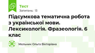Підсумкова тематична робота з української мови. Лексикологія. Фразеологія. 6 клас