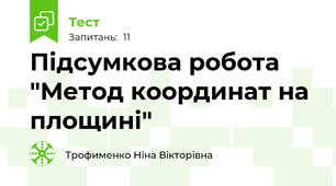 Підсумкова робота "Метод координат на площині"