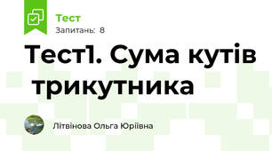 Тест1. Сума кутів  трикутника