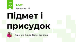 Підмет і присудок