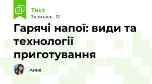 Гарячі напої: види та технології приготування