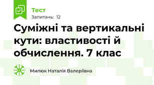 Суміжні та вертикальні кути: властивості й обчислення. 7 клас